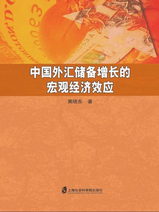 Title details for 中国外汇储备增长的宏观经济效应 by 黄晓东 - Available